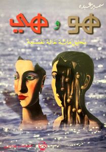 هو وهي: تحليل مائة حالة نفسية