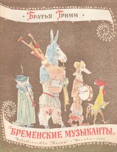 Бременские Музыканты