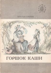Горшок Каши
