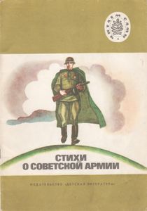 Стихи О Советской Армии