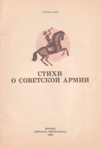 Стихи О Советской Армии