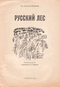 Русский Лес