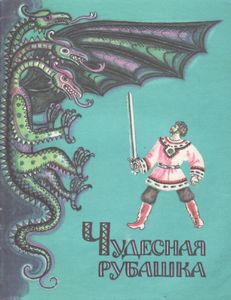 Чудесная Рубашка