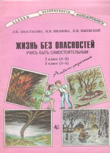 Жизнь Без Опасностей. Учись Быть Самостоятельным. Альбом-Задачник.