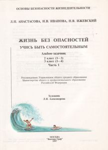 Жизнь Без Опасностей. Учись Быть Самостоятельным. Альбом-Задачник.