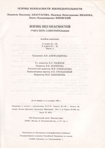 Жизнь Без Опасностей. Учись Быть Самостоятельным. Альбом-Задачник.