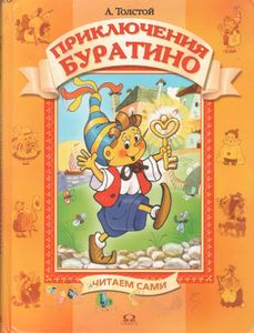 Приключения Буратино