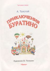 Приключения Буратино
