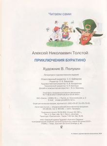 Приключения Буратино