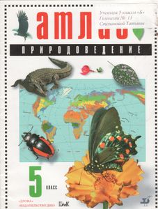 Природоведение. 5 Класс: Атлас.