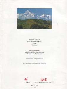 Природоведение. 5 Класс: Атлас.