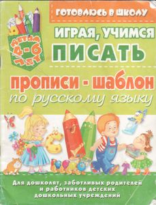 Играя, Учимся Писать. Прописи-Шаблон По Русскому Языку