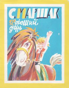 Хороший День