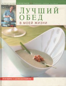 Лучший Обед В Моей Жизни