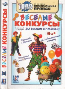 Веселые Конкурсы Для Больших И Маленьких