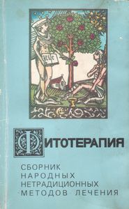 Фитотерапия. Сборник Народных Нетрадиционных Методов Лечения.