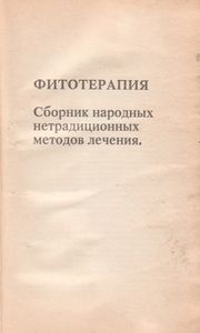 Фитотерапия. Сборник Народных Нетрадиционных Методов Лечения.