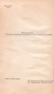 Фитотерапия. Сборник Народных Нетрадиционных Методов Лечения.