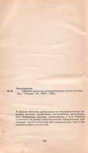 Фитотерапия. Сборник Народных Нетрадиционных Методов Лечения.