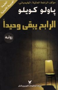 الرابح يبقى وحيداً