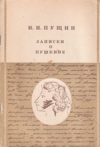 Записки О Пушкине