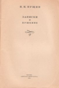 Записки О Пушкине