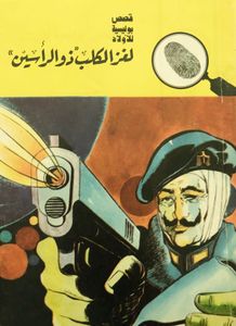 لغز الكلب ذو الرأسين