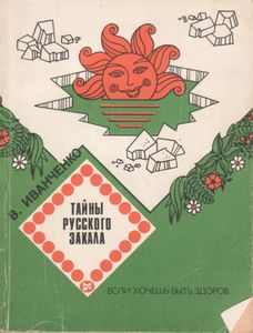 Тайна Русского Закала