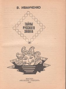 Тайна Русского Закала