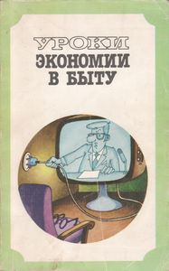 Уроки Экономии В Быту