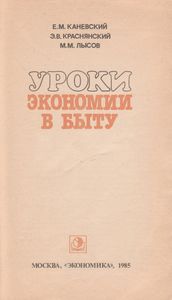 Уроки Экономии В Быту