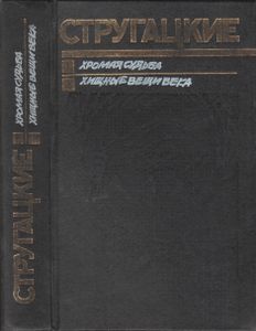 Хромая Судьба / Хищные Вещи Века