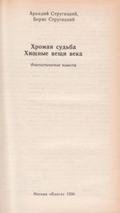 Хромая Судьба / Хищные Вещи Века