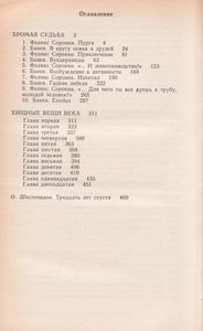 Хромая Судьба / Хищные Вещи Века