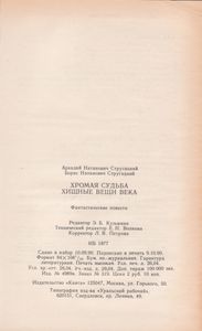 Хромая Судьба / Хищные Вещи Века