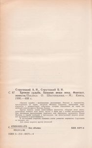Хромая Судьба / Хищные Вещи Века