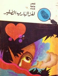 لغز الهارب الصغير