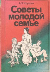 Советы Молодой Семье
