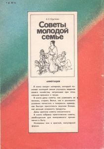 Советы Молодой Семье