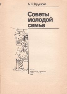 Советы Молодой Семье