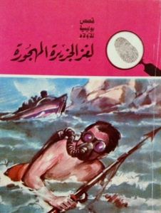 لغز الجزيرة المهجورة
