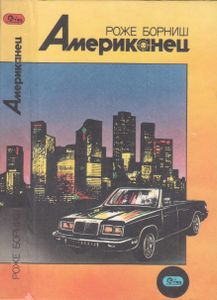 Американец