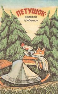 Петушок - Золотой Гребешок