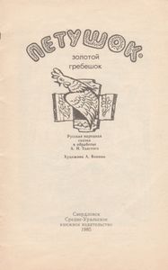 Петушок - Золотой Гребешок