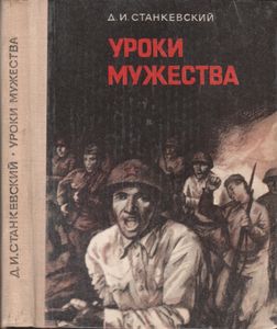Уроки Мужества