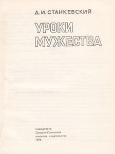 Уроки Мужества