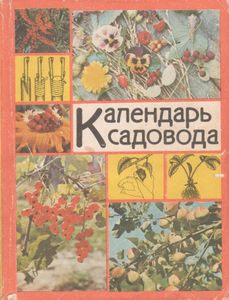 Календарь Садовода