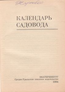 Календарь Садовода