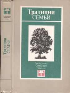 Традиции Семьи