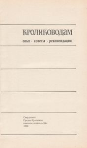 Кролиководам. Опыт. Советы. Рекомендации.